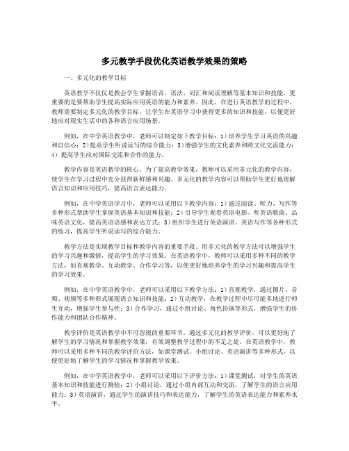 多元教学手段优化英语教学效果的策略