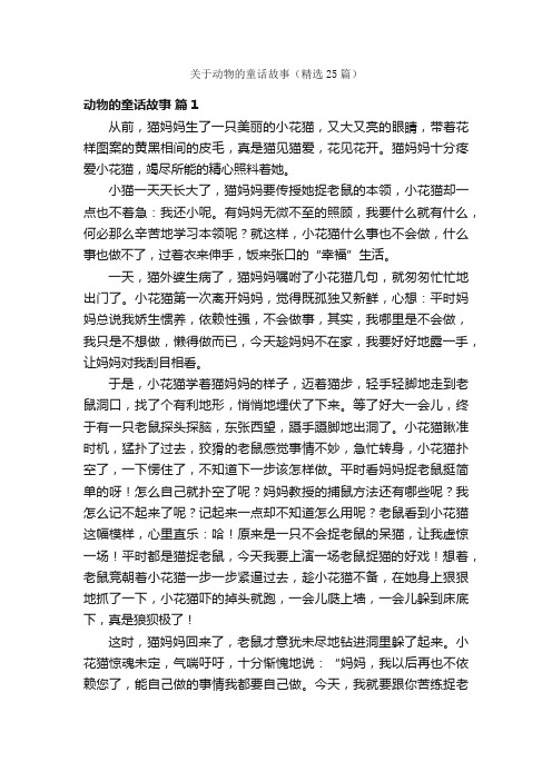 关于动物的童话故事（精选25篇）