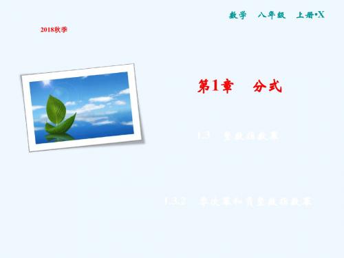 2018年秋八年级数学上册 第1章 分式 1.3 整数指数幂 1.3.2 零次幂和负整数指数幂讲义 (新版)湘教版