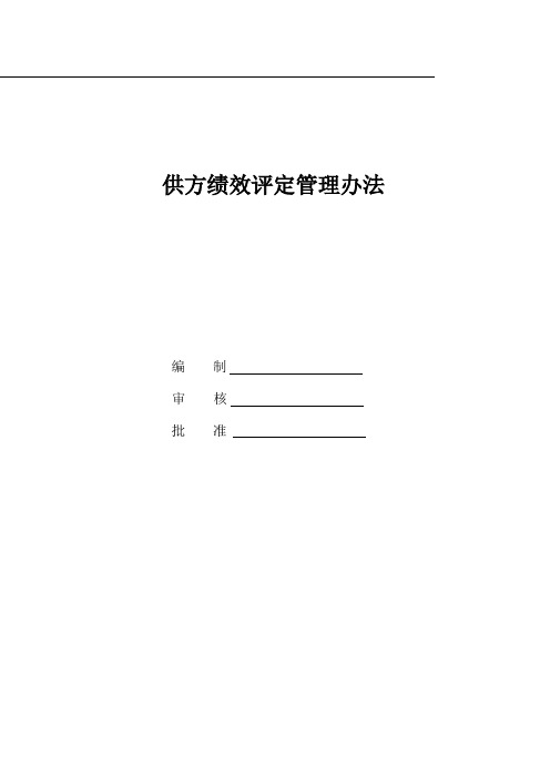 (111215)供方绩效评定管理办法