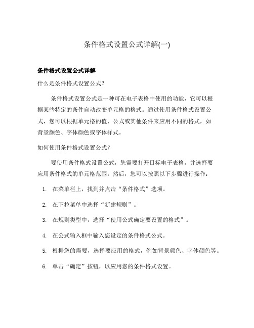 条件格式设置公式详解(一)