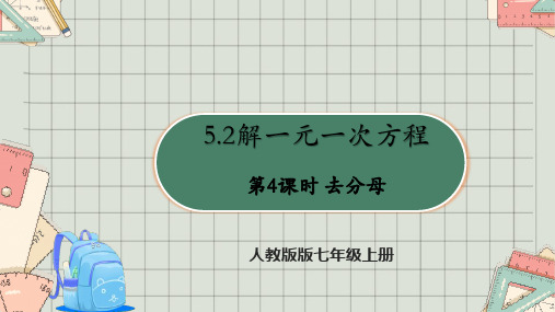 人教版七年级上册5.2解一元一次方程 第四课时 去分母  课件(共24张PPT)