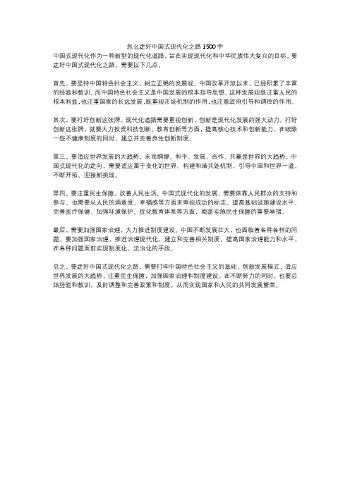 怎么走好中国式现代化之路1500字