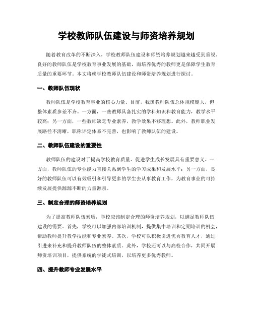 学校教师队伍建设与师资培养规划