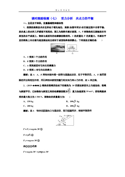 课时跟踪检测(七)  受力分析  共点力的平衡