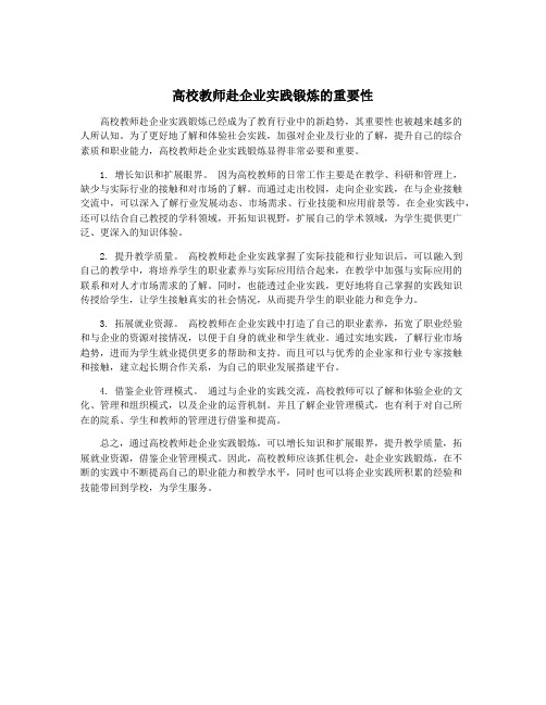 高校教师赴企业实践锻炼的重要性