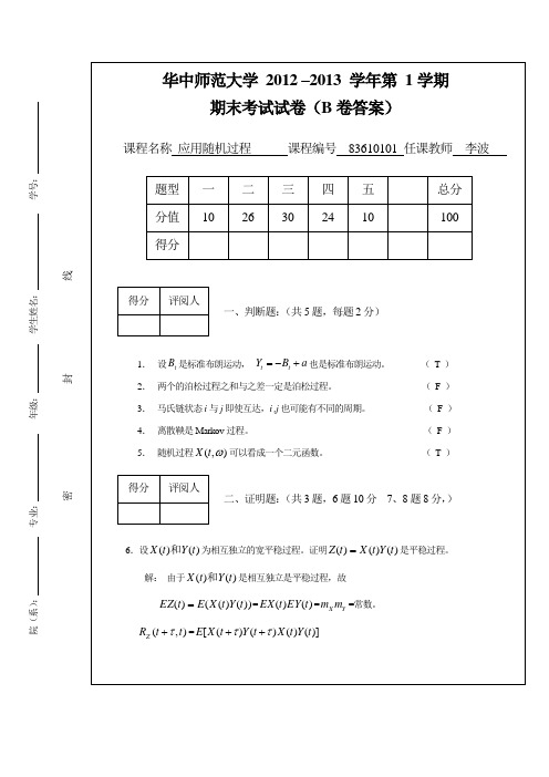 (完整版)12-13随机过程试题B卷答案