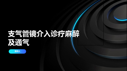 支气管镜介入诊疗麻醉及通气