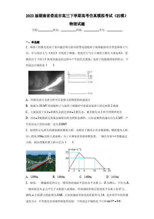 2023届湖南省娄底市高三下学期高考仿真模拟考试(四模)物理试题(含解析)