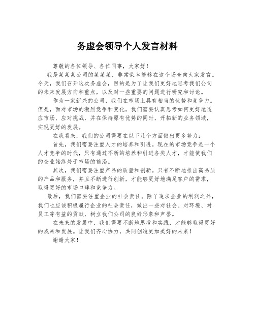 务虚会领导个人发言材料