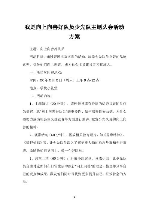 我是向上向善好队员少先队主题队会活动方案