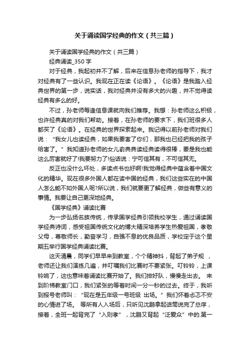 关于诵读国学经典的作文（共三篇）