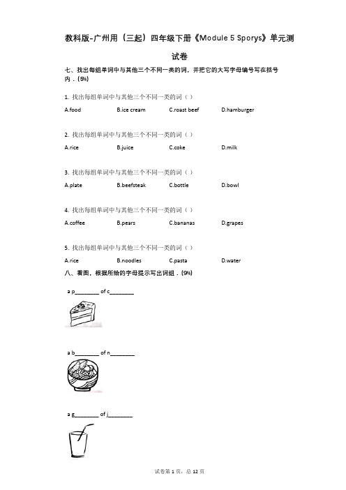 教科版-有答案--广州用(三起)四年级下册《Module_5_Sporys》单元测试卷