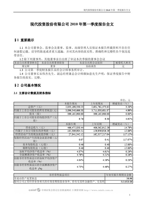 现代投资：2010年第一季度报告全文 2010-04-28