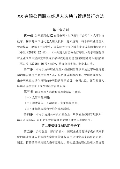 XX公司职业经理人选聘与管理暂行办法