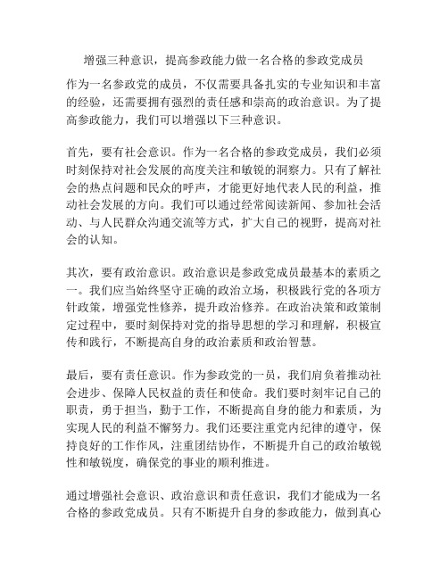 增强三种意识,提高参政能力做一名合格的参政党成员