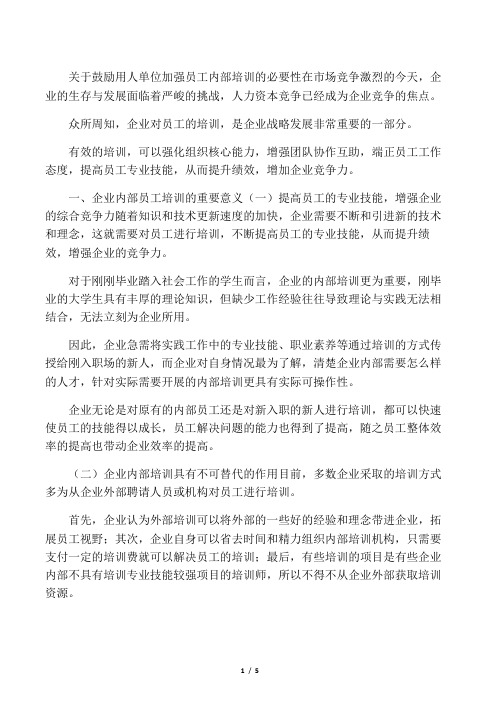 关于企业内部培训的必要性