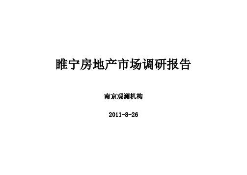 睢宁项目市场调研及项目定位建议