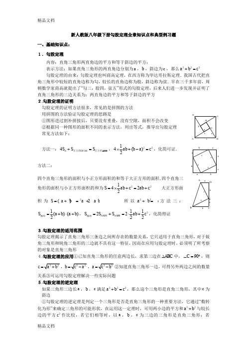 最新新人教版八年级数学下册勾股定理知识点和典型例习题1