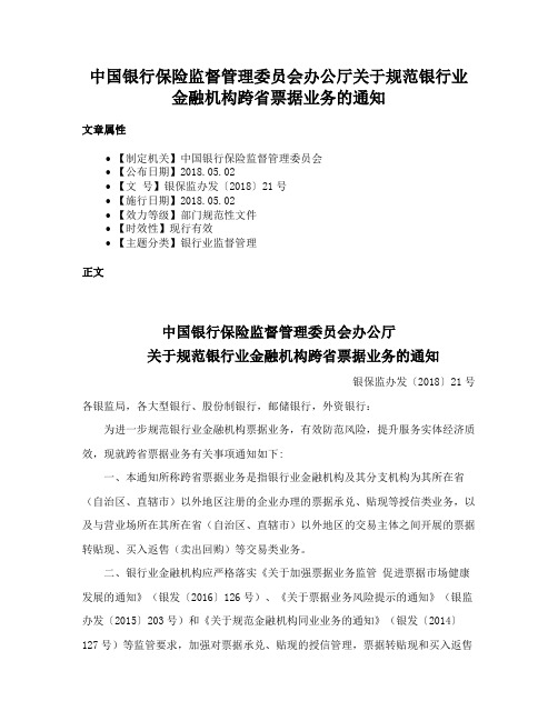 中国银行保险监督管理委员会办公厅关于规范银行业金融机构跨省票据业务的通知