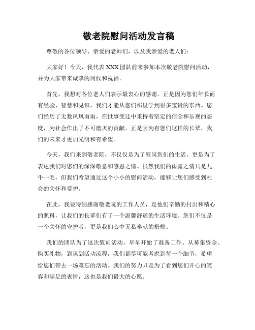  敬老院慰问活动发言稿