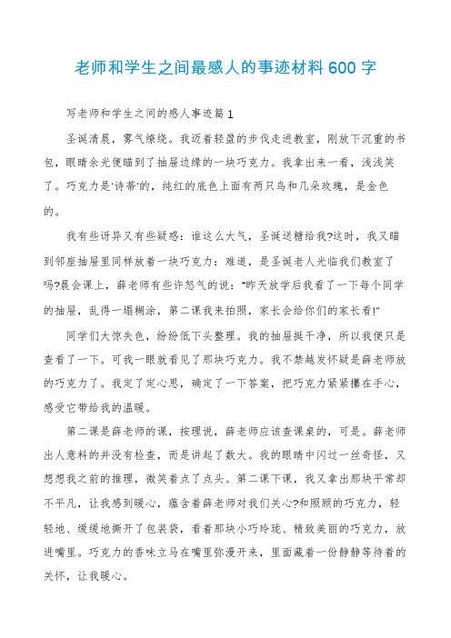 老师和学生之间最感人的事迹材料600字