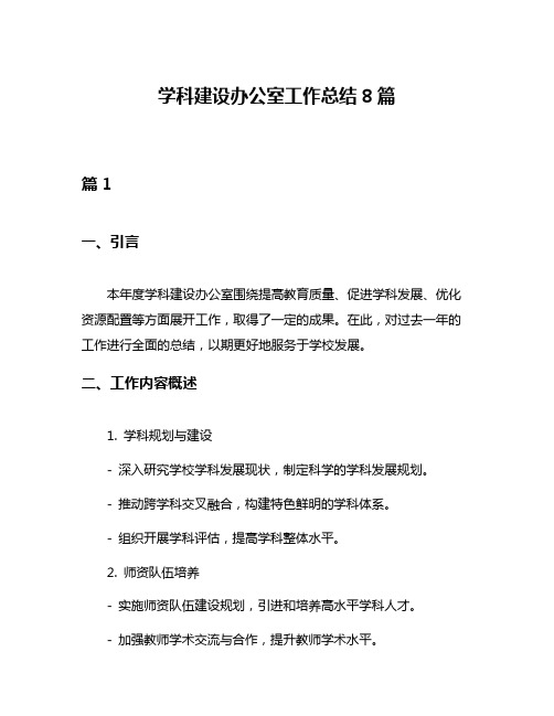 学科建设办公室工作总结8篇