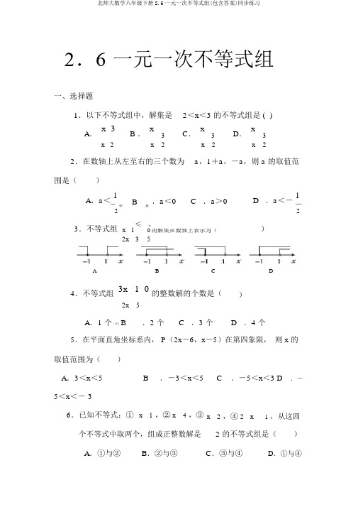 北师大数学八年级下册2.6一元一次不等式组(包含答案)同步练习