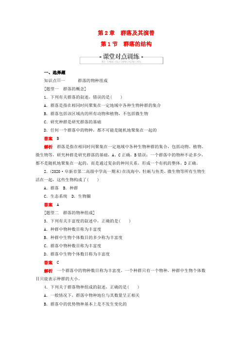 新教材高中生物第2章群落及其演替第1节群落的结构对点训练新人教版选择性必修2