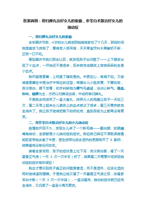 医案两则：用归脾丸治好女儿的紫癜，参苓白术散治好女儿的抽动症