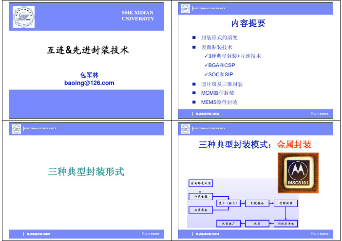 第三、四、五讲 互连&先进封装技术(增加pip)