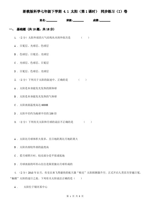 浙教版科学七年级下学期4.1太阳(第1课时)同步练习(I)卷