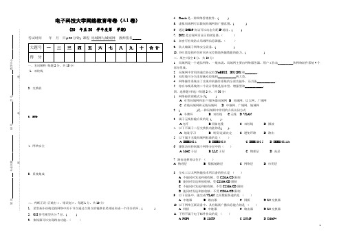 局域网与城域网——电子科技大学网络教育考卷(A1卷)