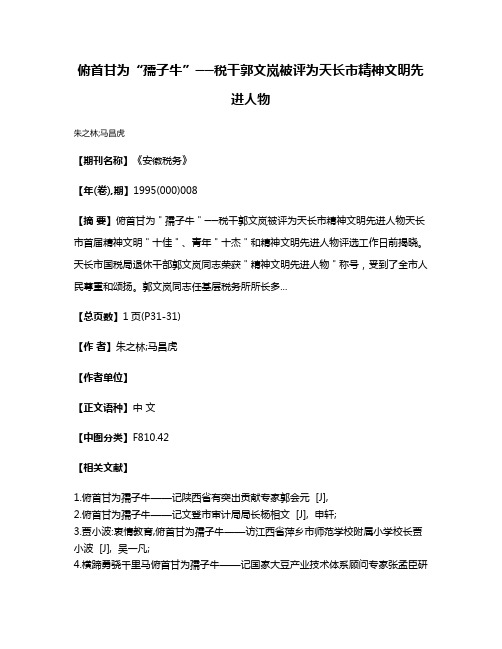 俯首甘为“孺子牛”──税干郭文岚被评为天长市精神文明先进人物