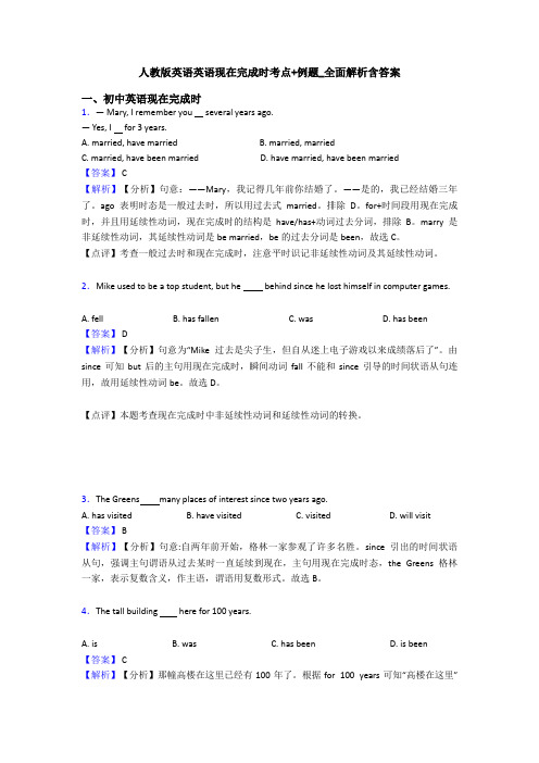 人教版英语英语现在完成时考点+例题_全面解析含答案