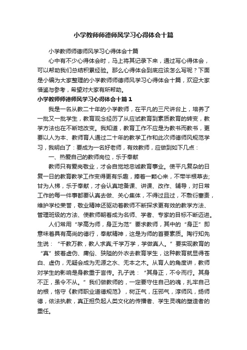 小学教师师德师风学习心得体会十篇