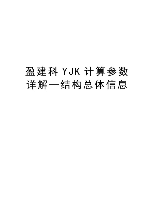 盈建科YJK计算参数详解—结构总体信息说课材料