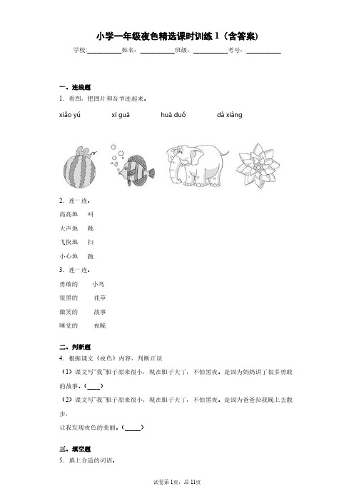 部编小学一年级夜色试卷1(含答案)