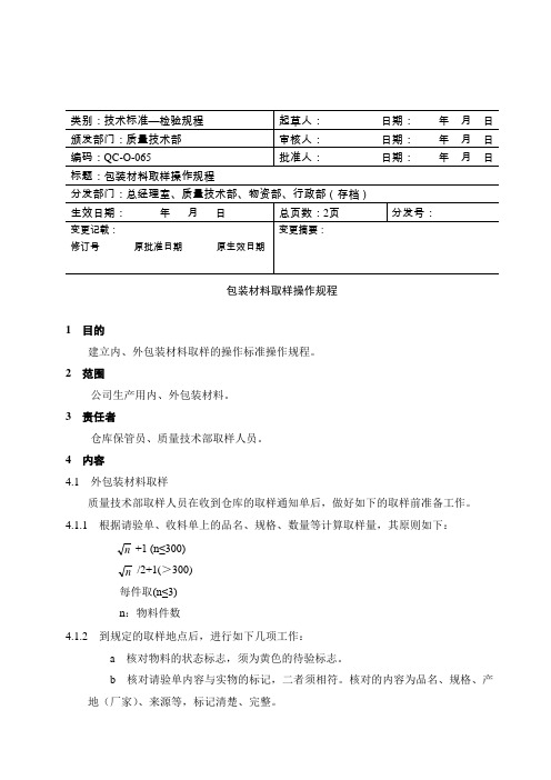 包装材料取样操作规程