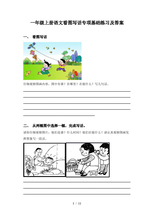 一年级上册语文看图写话专项基础练习及答案