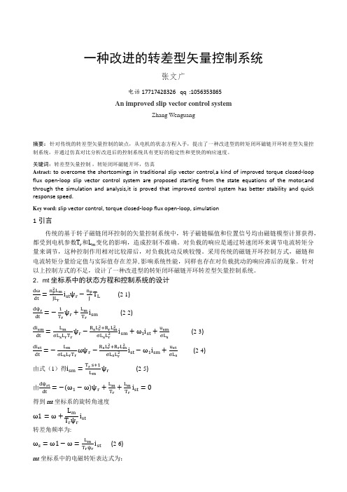 一种改进的转差型矢量控制系统