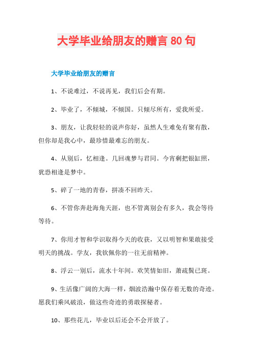 大学毕业给朋友的赠言80句