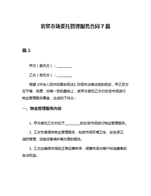 农贸市场委托管理服务合同7篇