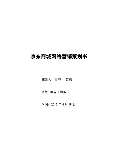 京东商城网络营销策划书