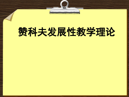 赞科夫发展性教学理论