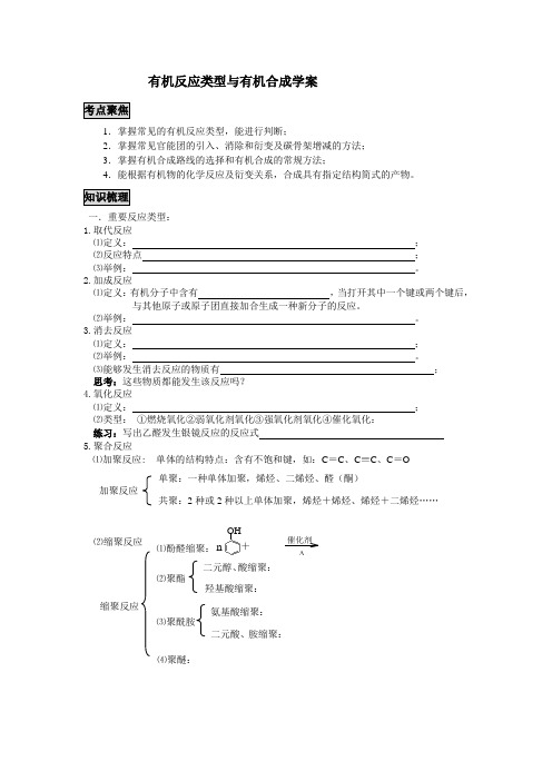 有机反应类型总结学案