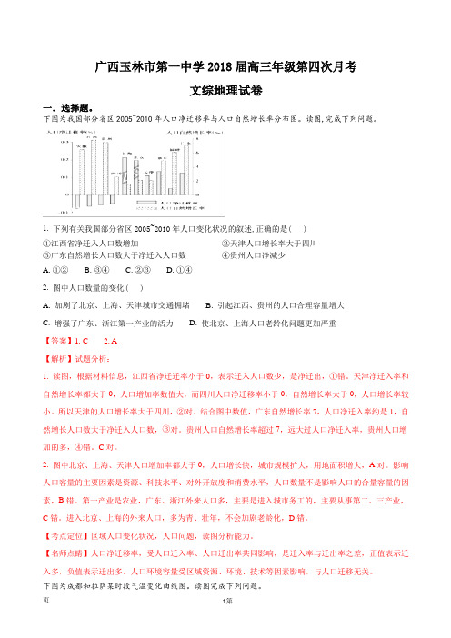 2018届广西玉林市第一中学高三年级第四次月考文综地理试卷(解析版)