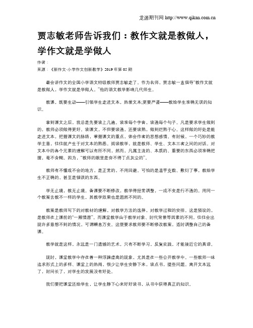 贾志敏老师告诉我们：教作文就是教做人,学作文就是学做人