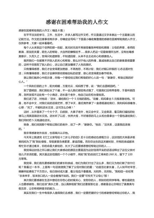 感谢在困难帮助我的人作文（精选8篇）