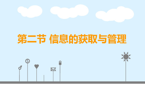 七年级信息技术第1章走进信息世界第一节信息与信息技术-信息的获取与管理课件